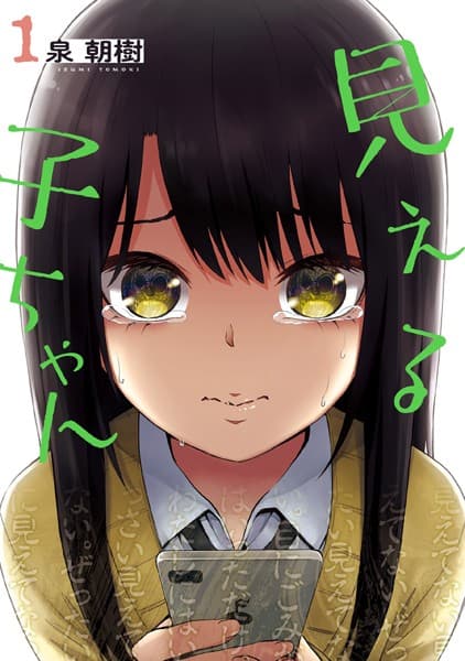 見える子ちゃん の表紙