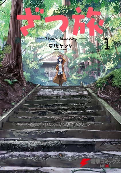 ざつ旅-That's Journey- の表紙