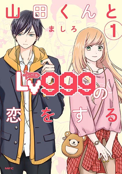 山田くんとLv999の恋をする の表紙