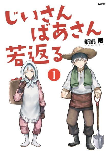 じいさんばあさん若返る の表紙