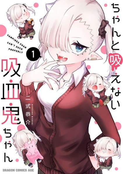 ちゃんと吸えない吸血鬼ちゃん の表紙