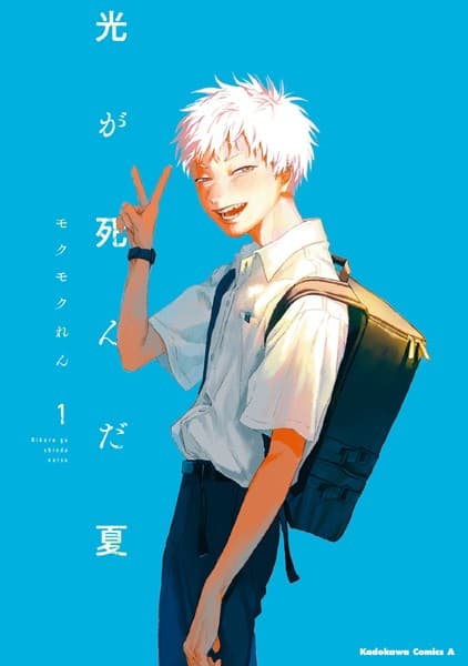 光が死んだ夏 の表紙