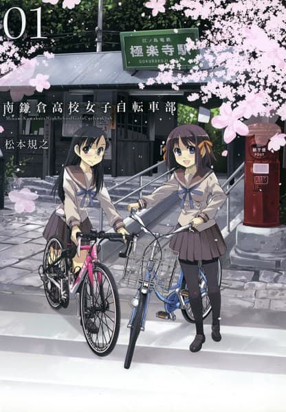 南鎌倉高校女子自転車部 の表紙