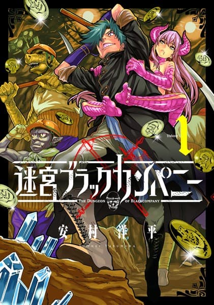 迷宮ブラックカンパニー の表紙