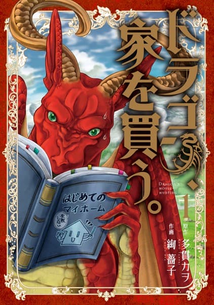 ドラゴン、家を買う。 の表紙