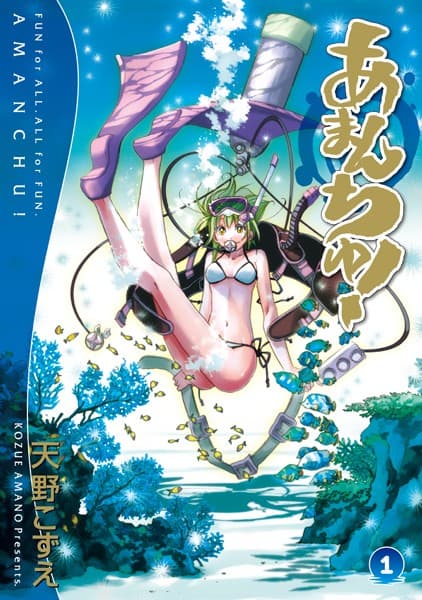 あまんちゅ! の表紙