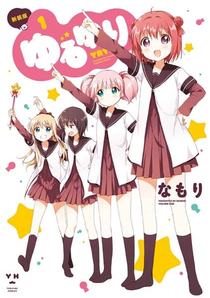 ゆるゆり の表紙