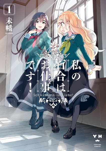 私の百合はお仕事です! の表紙