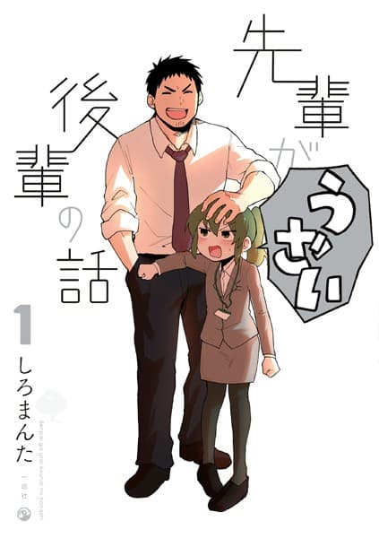 先輩がうざい後輩の話 の表紙