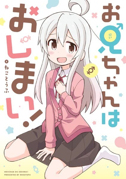 お兄ちゃんはおしまい! の表紙