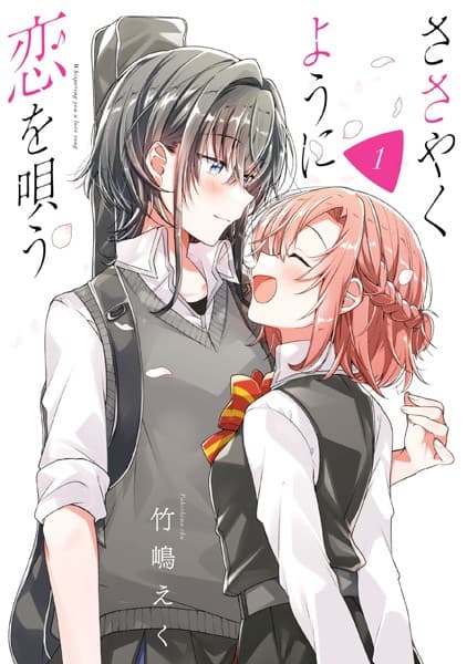 ささやくように恋を唄う の表紙