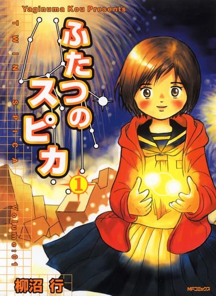 ふたつのスピカ の表紙
