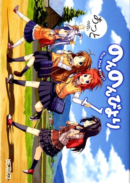 のんのんびより の表紙