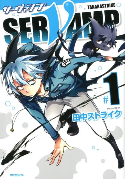 SERVAMP-サーヴァンプ- の表紙