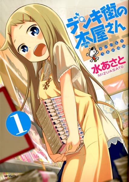 デンキ街の本屋さん の表紙