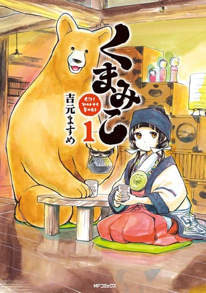 くまみこ の表紙