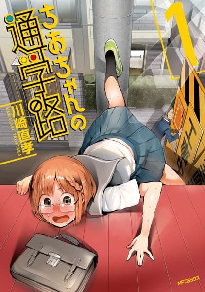 ちおちゃんの通学路 の表紙