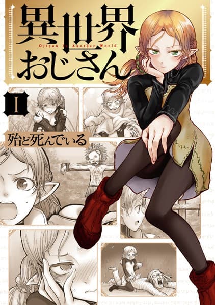 異世界おじさん の表紙