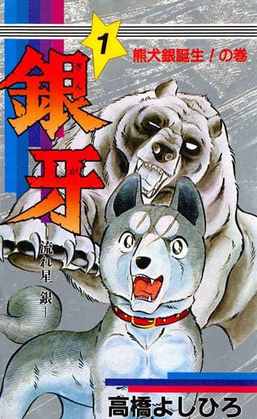 銀牙 -流れ星 銀- の表紙