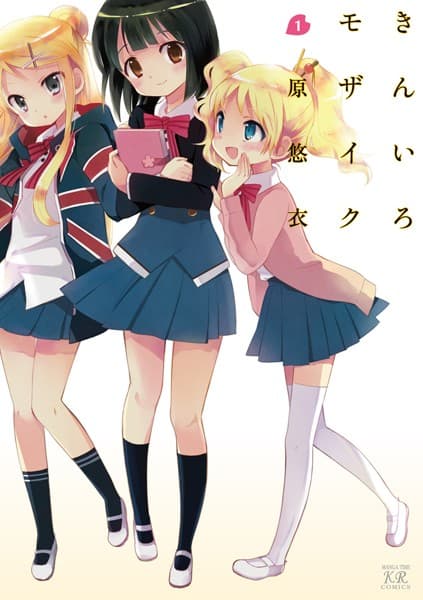 きんいろモザイク の表紙