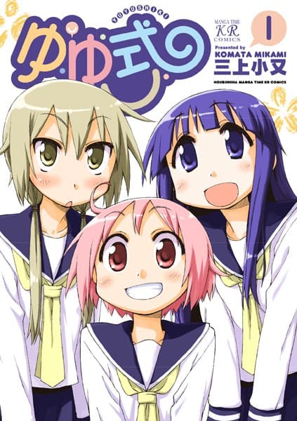 ゆゆ式 の表紙