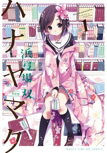 ハナヤマタ の表紙
