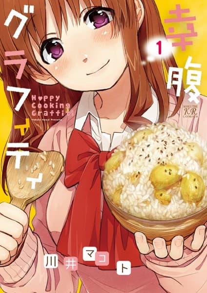 幸腹グラフィティ の表紙