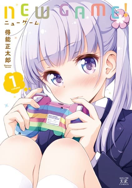NEW GAME! の表紙