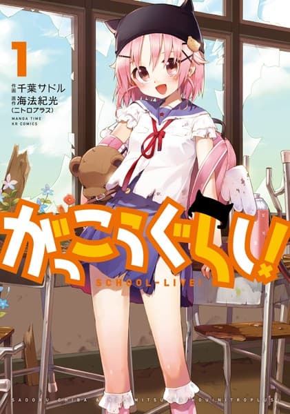 がっこうぐらし! の表紙
