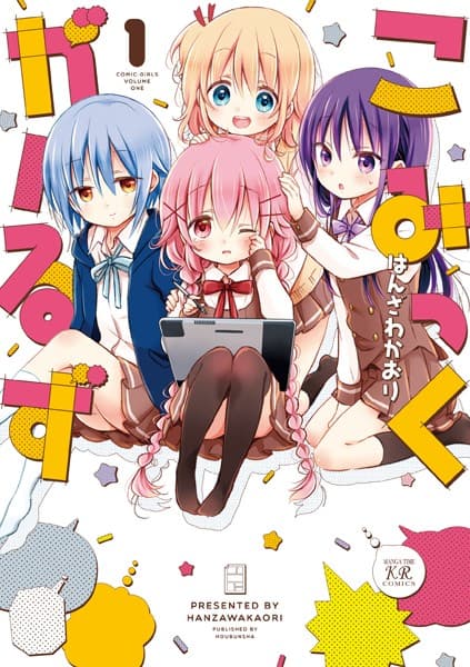 こみっくがーるず の表紙