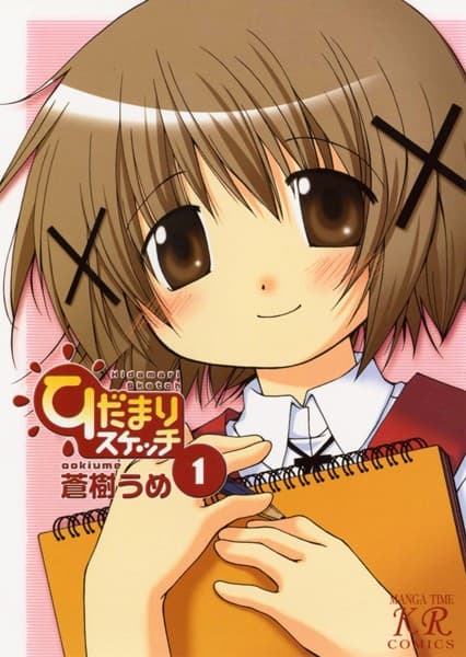 ひだまりスケッチ の表紙