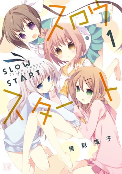 スロウスタート の表紙