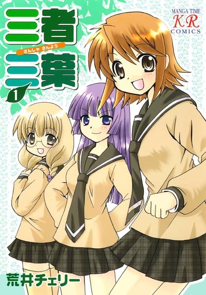三者三葉 の表紙