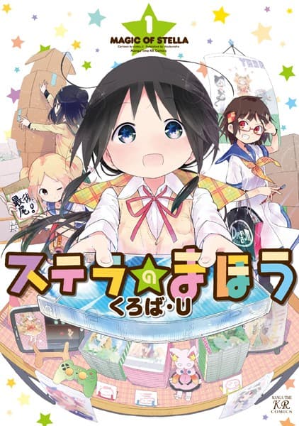ステラのまほう の表紙