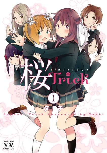 桜Trick の表紙