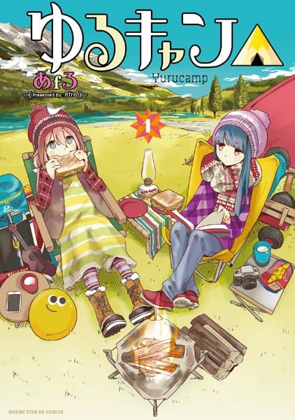 ゆるキャン△ の表紙