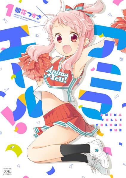 アニマエール! の表紙