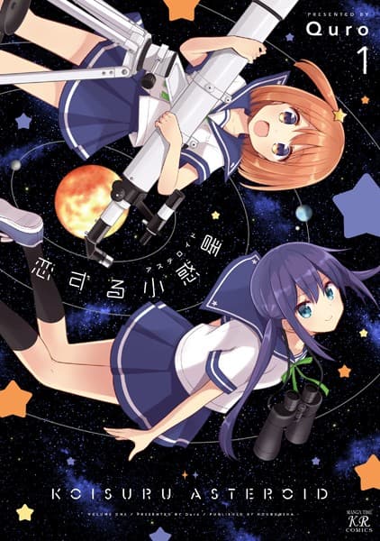 恋する小惑星 の表紙