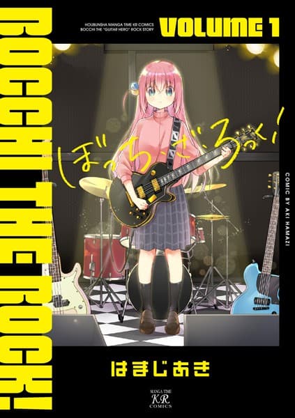 ぼっち・ざ・ろっく! の表紙