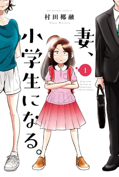 妻、小学生になる。 の表紙