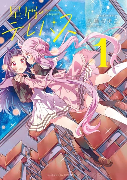 星屑テレパス の表紙