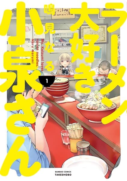 ラーメン大好き小泉さん の表紙
