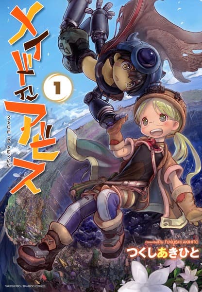 メイドインアビス の表紙