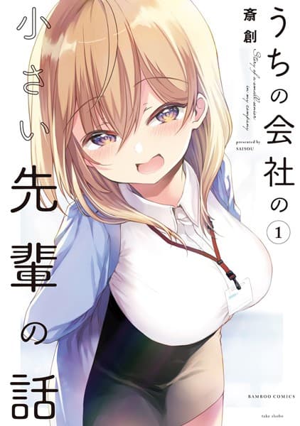 うちの会社の小さい先輩の話 の表紙