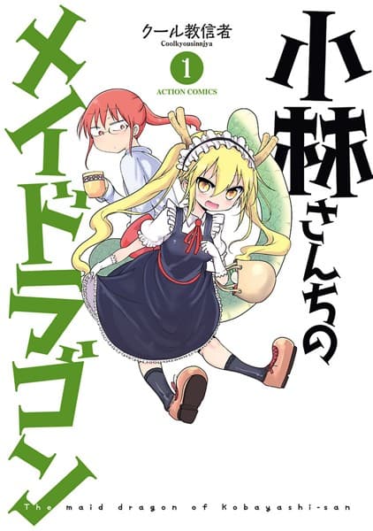 小林さんちのメイドラゴン の表紙