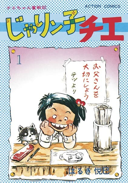 じゃりン子チエ の表紙