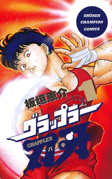 グラップラー刃牙 の表紙