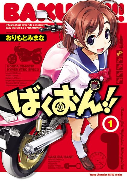 ばくおん!! の表紙