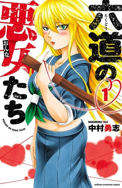 六道の悪女たち の表紙
