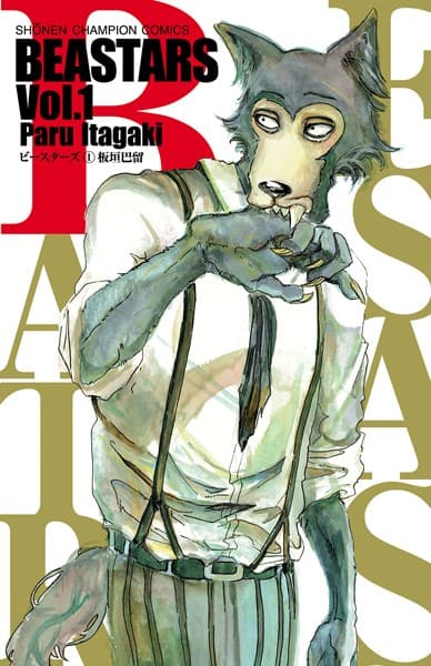 BEASTARS の表紙